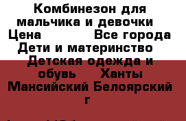 Комбинезон для мальчика и девочки › Цена ­ 1 000 - Все города Дети и материнство » Детская одежда и обувь   . Ханты-Мансийский,Белоярский г.